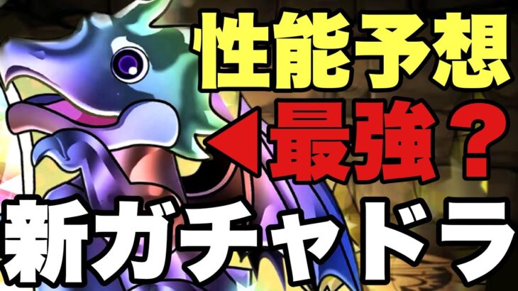 【大物YouTuberコラボ！？】あの方と一緒に新ガチャドラ性能予想！規則性見つけちゃった…【パズドラ】【ネタ企画】