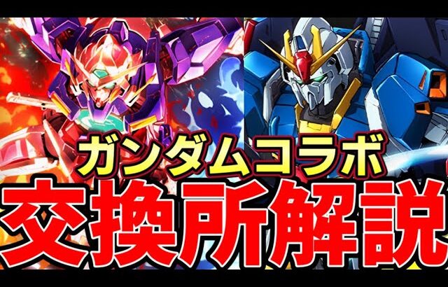 【パズドラ】ガンダムコラボ交換所解説‼︎エクシアやZガンダムなど優秀キャラ多数‼︎【パズドラ実況】