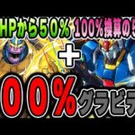 サノスとZガンダムで夢の１００％グラビティ！今後の高難易度周回でも活躍か！？【パズドラ実況】