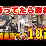 持ってたら強い！！現環境で最強なサブキャラを１０体厳選して紹介！！【パズドラ実況】