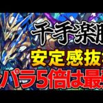 【パズドラ】ロイヤルノーチラスで蒼穹の千龍攻略‼︎間違いなく現環境最強クラス‼︎【パズドラ実況】