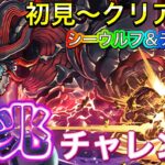 【超激闘】シーウルフデイトナで凶兆チャレンジ攻略！！【パズドラ】