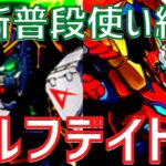 【パズドラ】ガンダムコラボ入り！最強ウルフデイトナの最新版普段使い編成紹介！【ウルトナ】