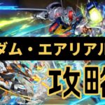 【パズドラ】ガンダム・エアリアル降臨をデイトナを使って攻略します