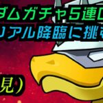 【パズドラ】ガンダムコラボ開幕！！！！！ガンダム・エアリアル降臨をコラボガチャ５連で出たキャラでクリアを目指すぞ！！！！！