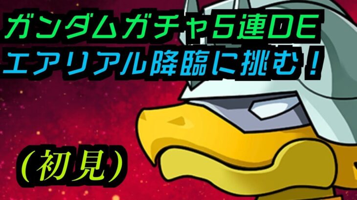 【パズドラ】ガンダムコラボ開幕！！！！！ガンダム・エアリアル降臨をコラボガチャ５連で出たキャラでクリアを目指すぞ！！！！！