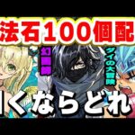 魔法石１００個の使い道！ダイの大冒険/幻画師/ゴッドフェスで引くならこれ！【パズドラ実況】