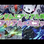 [パズドラ]ガンダムエアリアル降臨をガンダムエアリアル×ズゴックで攻略します。