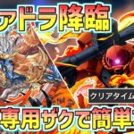 【シヴァドラ降臨】シャア専用ザクでシヴァ＝ドラゴン降臨を簡単攻略！【パズドラ】