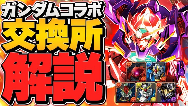 最強サブは交換すべき！？ガチャ引かない人向け！ガンダムコラボ交換所解説！迷ってる人必見！【パズドラ】