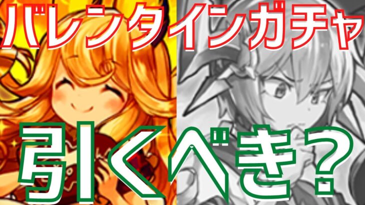 【パズドラ】闇ガチャなのだーがー…？バレンタインガチャ引くべきか徹底解説！