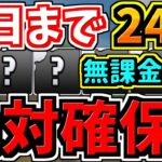 【明日まで】後悔しないように！全部取った？24体の無課金キャラ！周回編成まとめ！ダイの大冒険コラボ【パズドラ】