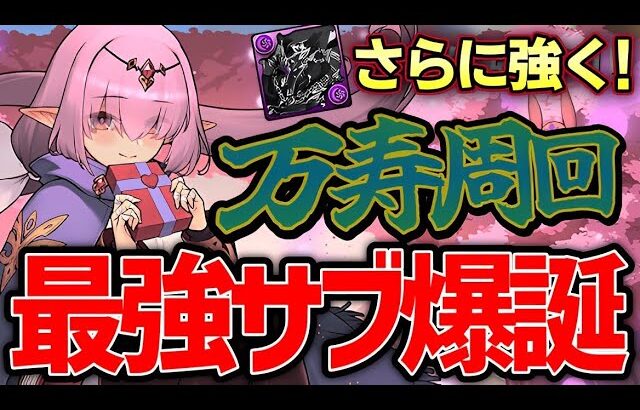 【パズドラ】闇アリナ入り正月ラジョアで永刻の万龍攻略‼︎万寿周回がさらに強く‼︎最強のサブ登場【パズドラ実況】