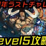 【パズドラ】10周年ラストチャレンジ！レベル5をカイドウで攻略するぞ！！！！！