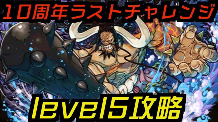 【パズドラ】10周年ラストチャレンジ！レベル5をカイドウで攻略するぞ！！！！！