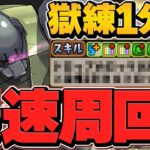 ゲルググが最速処理キャラに！シヴァドラやBLACKSUNよりも早い！ヤバいだろこの新キャラｗｗ【パズドラ】