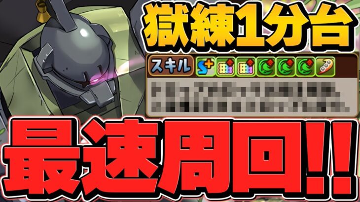 ゲルググが最速処理キャラに！シヴァドラやBLACKSUNよりも早い！ヤバいだろこの新キャラｗｗ【パズドラ】