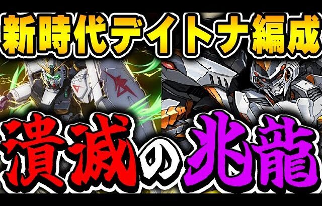 【凶兆チャレンジ】強化によりデイトナも最前線復帰！！ガンダムと合わせて最強へ！！【潰滅の兆龍】【パズドラ実況】