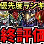 【最終評価】交換優先度ランキング！1位~最下位！ガンダムコラボ交換所解説【パズドラ】