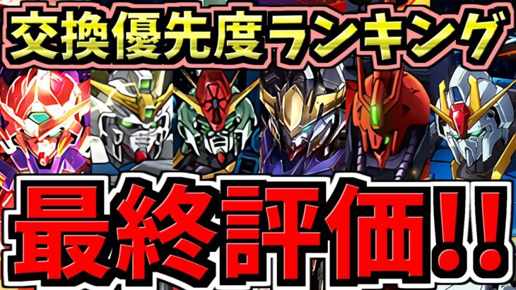 【最終評価】交換優先度ランキング！1位~最下位！ガンダムコラボ交換所解説【パズドラ】