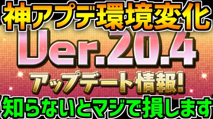 神アプデでパズドラの環境変化！絶対に知らないと損する1つのこと！アプデ解説！【パズドラ】