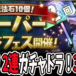 魔法石10個！スーパーゴッドフェス”38連”で2連ガチャドラを引く！！【パズドラ】