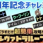 【パズドラ】11周年記念チャレンジ！全てシヴァドラループでズラすだけ！超簡単攻略！