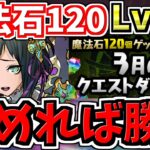 【組めれば勝ち】魔法石120個！3月の月クエLv.15を回復生成で安定クリア！代用・立ち回り解説！3月のクエストダンジョン【パズドラ】