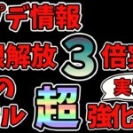 【パズドラ】上限解放3倍実装決定！属性変化スキルに光が当たるか！？