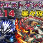 【魔法石大量ゲット】3月クエストレベル13＆14編