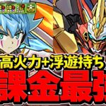 無課金最強！？火力+4T強スキルが活躍！ユウディアスがウルトナのサブで強い！凶兆攻略【パズドラ】