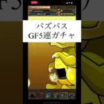 【パズドラ】無料スーパーゴッドフェス&パズパスゴッドフェス5連！【#Shorts】