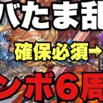 【ダンボ6】シヴァドラずらしでゼウスGIGA降臨周回！3/3でヘラアバたま落ちる！？代用多数でめっちゃ組みやすい！【パズドラ】