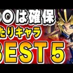 あのキャラはマジで強い！遊戯王コラボの当たりキャラBEST５！！【パズドラ実況】