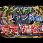 【パズドラ】エクシアPTでラージャン降臨安定攻略！　#パズドラ