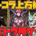 ガンホーコラボ既存キャラ強化解説！ベリアル！ゴーストリング！クルセイダー！救われろ！Part.2【パズドラ】