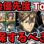 【交換優先度ランキング】Top3！シグルズは確保するべき？ガンコラ交換所解説！ガンホーコラボ【パズドラ】