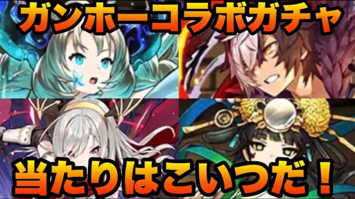 【パズドラ】ガンホーコラボガチャ！当たりはこいつだ！