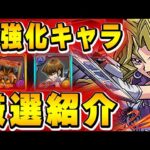 このキャラは良い強化もらってる！！遊戯王コラボの良強化キャラを厳選して紹介！！【パズドラ実況】