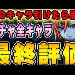 あのキャラは引けた？ガンコラのガチャ全キャラ最終評価＆解説！！【パズドラ実況】