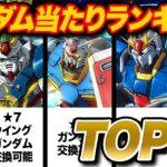 【ガンダムコラボ】★５もランクイン！？当たりキャラランキングＴＯＰ５！！！【パズドラ】