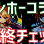 【パズドラ】無課金キャラを逃すな！購入解説も！ガンホーコラボ超最終チェック！