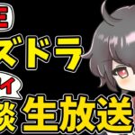 【パズドラ】ガチャキャラ禁止アカウント生活４日目！今日こそ裏修羅勝つぞ！初心者さん・復帰勢の方の質問も大歓迎！