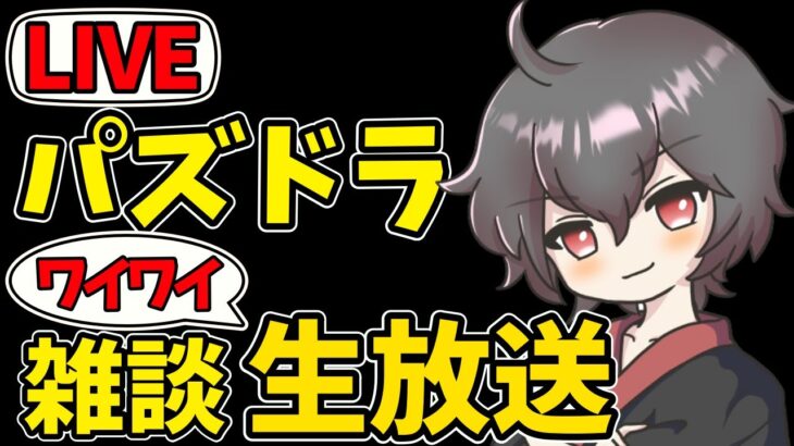 【パズドラ】ガチャキャラ禁止アカウント生活４日目！今日こそ裏修羅勝つぞ！初心者さん・復帰勢の方の質問も大歓迎！