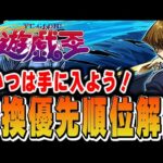 交換してまで手に入れるならこのキャラ！遊戯王コラボの交換優先順位解説！！【パズドラ実況】