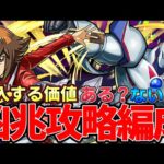 【パズドラ】最強難易度潰滅の兆龍も攻略可能‼︎遊城十代凶兆編成‼︎購入解説【パズドラ実況】