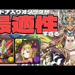 【表機構城】隠し要素楽々周回！オシリス入りウルトナで攻略！【パズドラ】