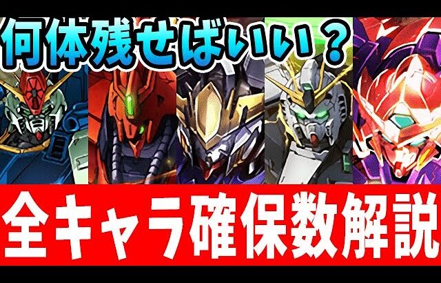 あのキャラは何体残すべき？ガンダムコラボ全キャラの確保数解説！【パズドラ実況】