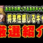 【持ってる？】このキャラは持っておくと強い！！遊戯王コラボの将来性感じるキャラを厳選紹介！！【パズドラ実況】