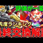 【パズドラ】ガンダム交換所解説‼︎優先度ランキング！コラボ期間で評価が一変⁉︎【パズドラ実況】